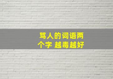 骂人的词语两个字 越毒越好